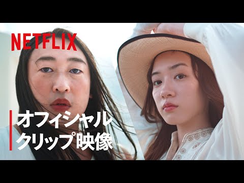 本編映像：クリエイターズ・ファイル GOLD | 藤原采 × 永野芽郁 - Netflix