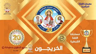 قبطى مهرجان الكرازة 2023 - مرحلة خريجين