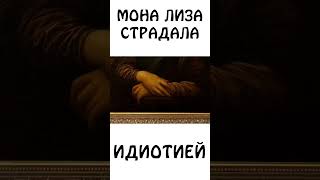 Говорят, Что Мона Лиза Страдала Идиотизмом #Авызналиэто #Монализа #Искусство #Сэмонелла #Шортс #Иф