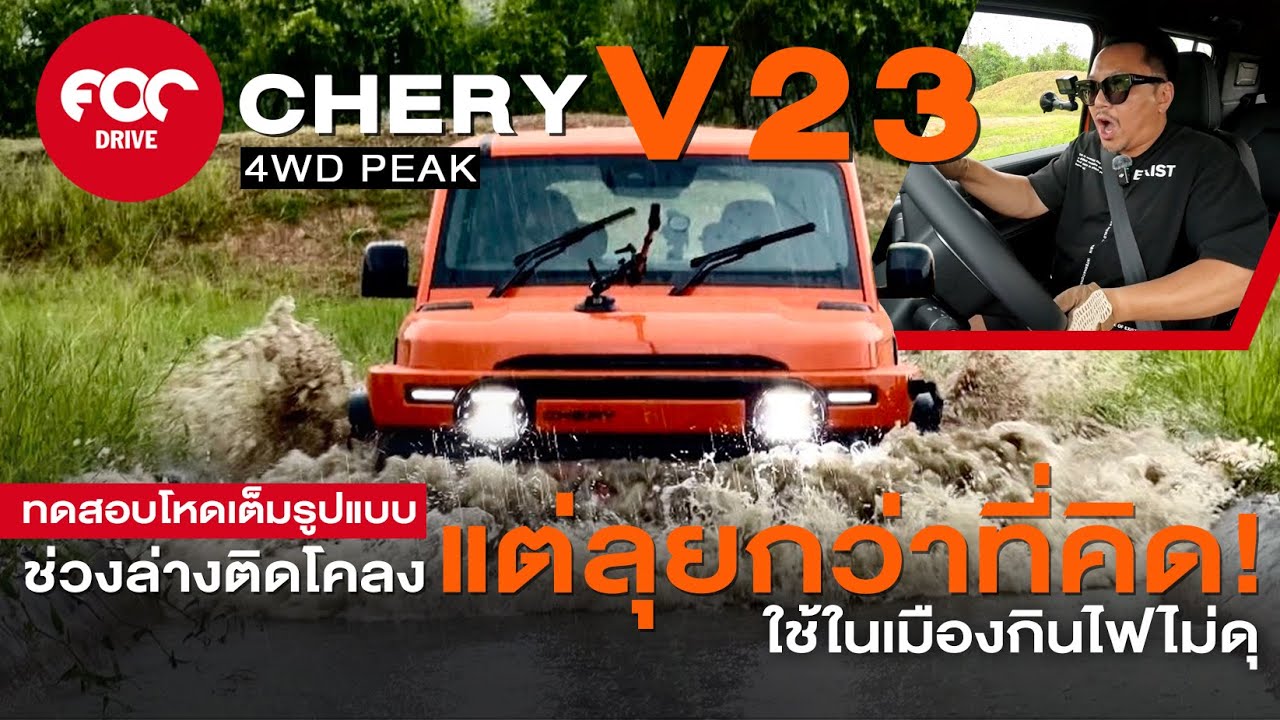 รีวิว Chery V23 4WD Peak ทดสอบโหดเต็มรูปแบบ ช่วงล่างติดโคลง แต่ลุยกว่าที่คิด! ใช้ในเมืองกินไฟไม่ดุ