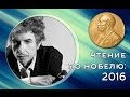 БОБ ДИЛАН И НОБЕЛЕВСКАЯ ПРЕМИЯ ПО ЛИТЕРАТУРЕ 2016