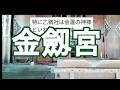 金剱宮【日本3大金運スポット】石川県の人気スポット