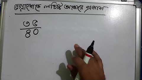 ভগ্নাংশকে লঘিষ্ঠ আকারে প্রকাশ