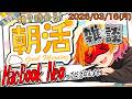 【朝活雑談】月曜日がやってくる(2026/03/16 月)