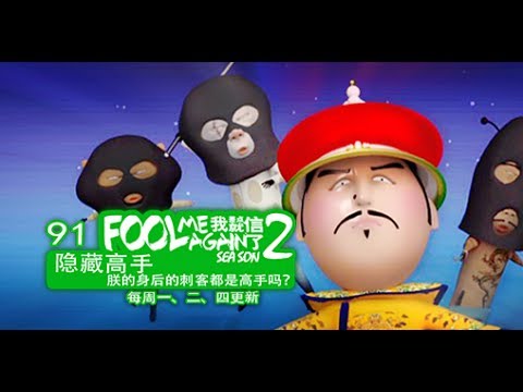 我差点就信了2 091 隐藏高手