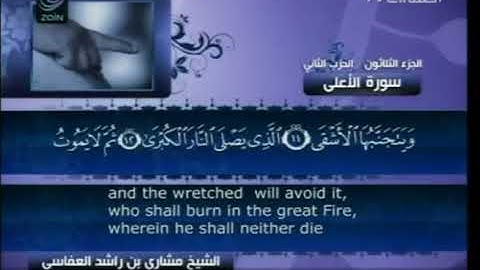 87   سورة الأعلى   مشاري العفاسي ( The Highest -Al-'A'la )