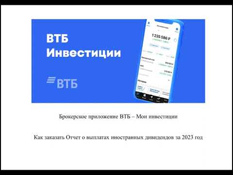 ВТБ-Инвестиции Отчет по иностранным дивидендам за 2023г