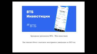 ВТБ-Инвестиции Отчет по иностранным дивидендам за 2023г