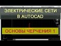 Основы черчения часть 1. AutoCAD для Электрика