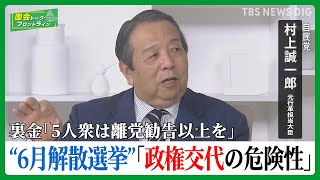 迫る「政権交代の危険性」6月解散総選挙はあるのか？ 裏金処分「5人衆は離党勧告以上を」【国会トークフロントライン】 | TBS NEWS DIG