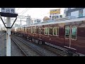 阪急神戸線西宮北口駅発車 8200+7009F回送(車庫線へ)(2025年)