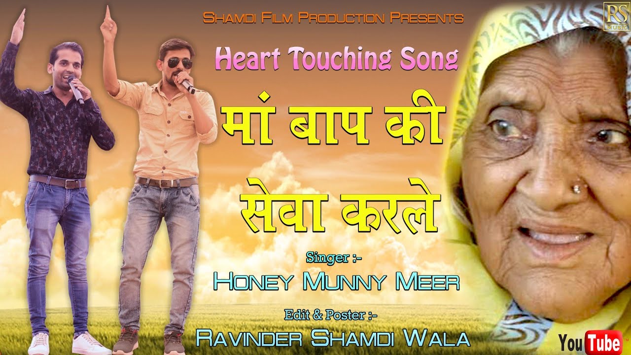      Haryanvi Song Maa Baap Ki Sewa  Hunny Munny Meer  Ravinder Shamdi Music