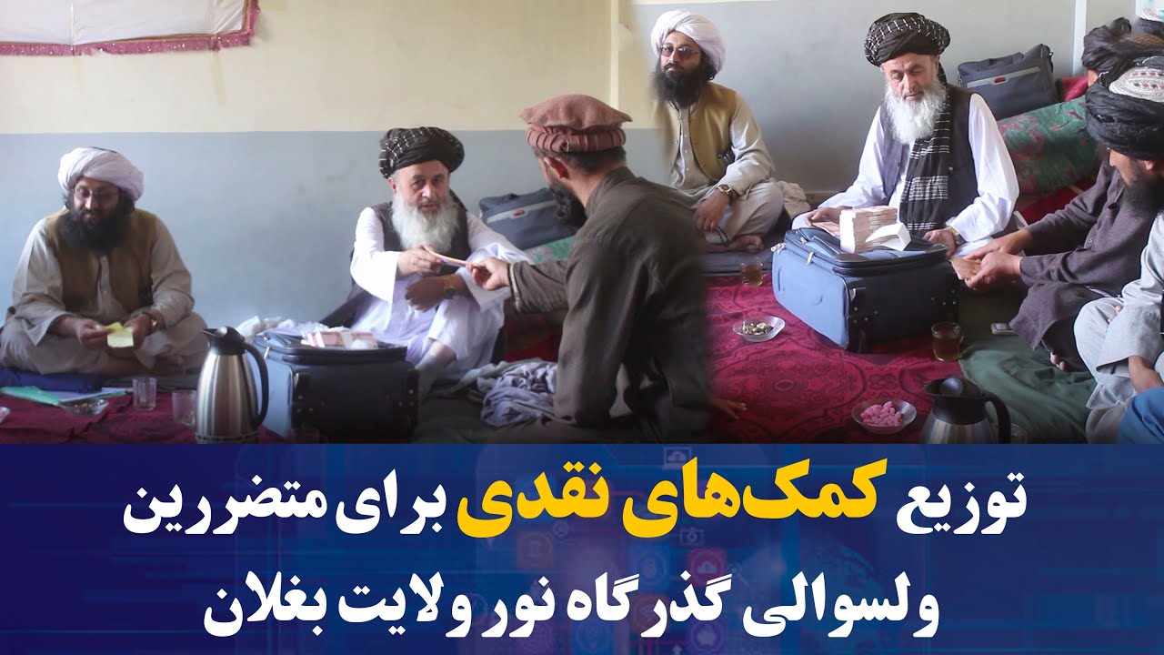 برای آسیب‌دیدگان ولسوالی گذرگاه نور که مواشی‌شان در اثر سیلاب‌ها تلف شده‌بود، کمک‌های نقدی توزیع شد