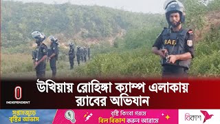 আরসার আস্তানা থেকে বিপুল পরিমাণ অ স্ত্র, গ্রে নেড ও রকেট সেল উদ্ধার |  Cox's Bazar | Independent TV