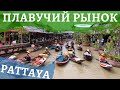 Плавучий рынок в Паттае (рынок на воде)