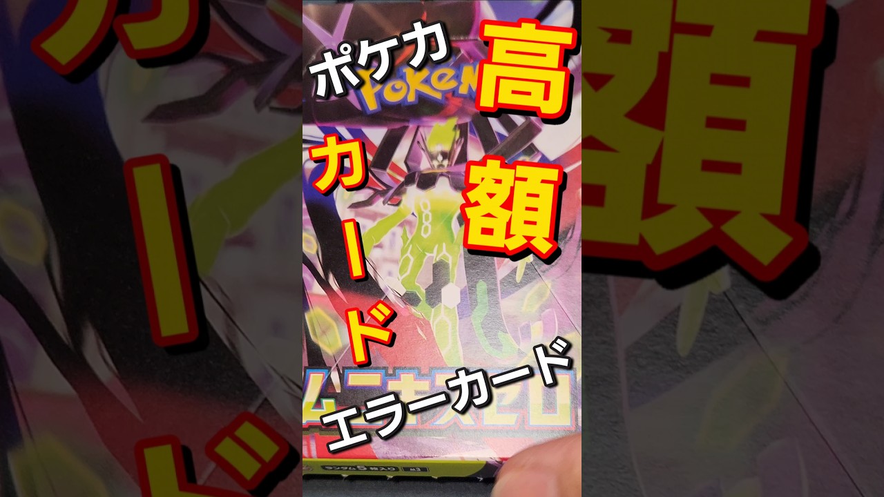High-value error card] Pokemon card unboxing! Will it come out