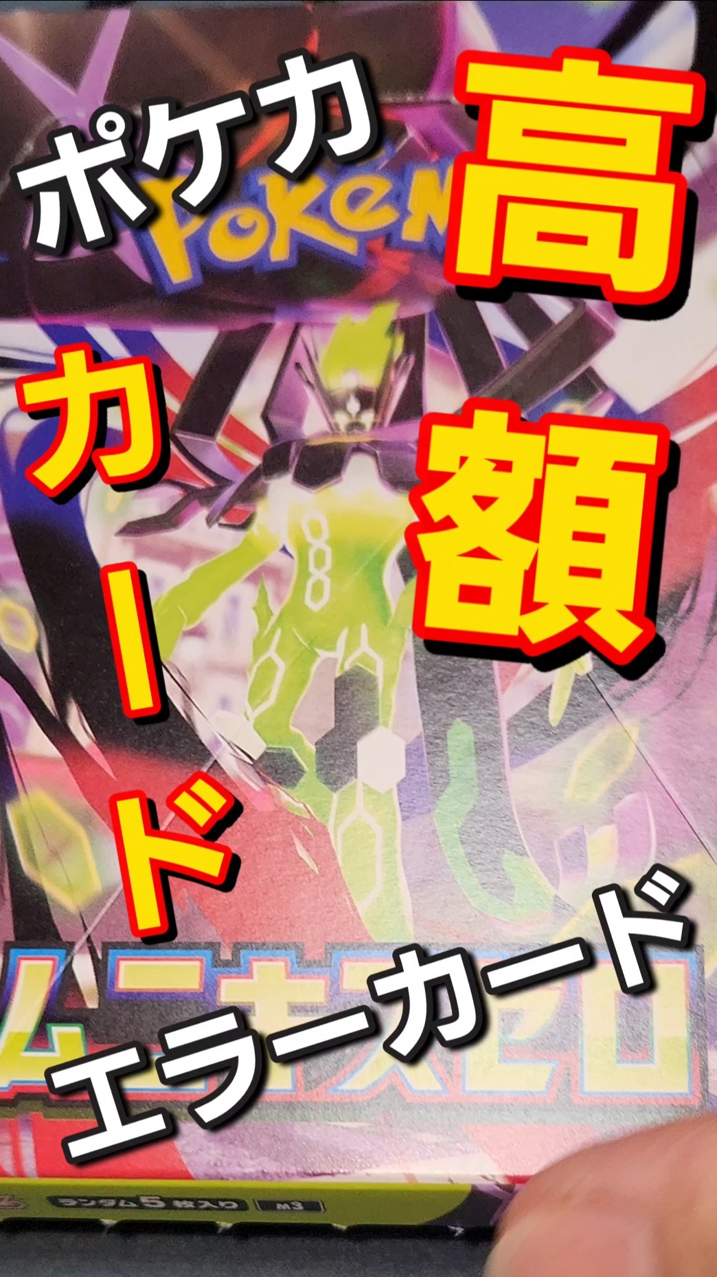 High-value error card] Pokemon card unboxing! Will it come out