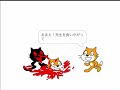 9歳が作ったスクラッチ #2（2023年11月5日）閲覧注意