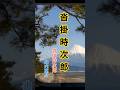 ✨惠介さん【沓掛時次郎】#山内惠介#shorts#沓掛時次郎