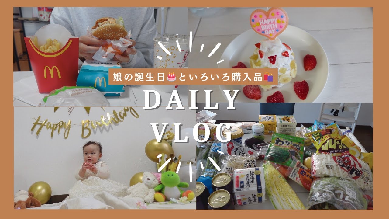 【主婦Vlog】1歳誕生日の様子🎂┃1週間のまとめ買いと食事記録💭┃出産エピ👶