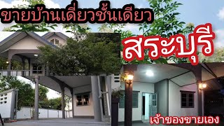 #ขายบ้านเดี่ยวชั้นเดียวสระบุรีบายพาสผึ้งรวง