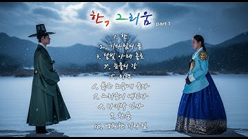 Thumbnail of 🎵 한(恨)과 그리움 part.1 💫 10곡 연속듣기 퓨전국악+Kpop발라드 #퓨전발라드 #국악kpop #전통악기 #휴식음악 #가야금 #해금 #대금 #거문고 #장구 #한 #그리움