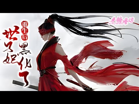 【ENG】《世子妃重生后黑化了》她本是丞相府嫡长女，却被偷换人生；被家族寻回，成为父母与皇室的一颗棋子。萧家倒台，她成为弃子。重生归来，她要让他们血债血偿#小说 #古风 #重生 #漫画解说 #半糖漫画