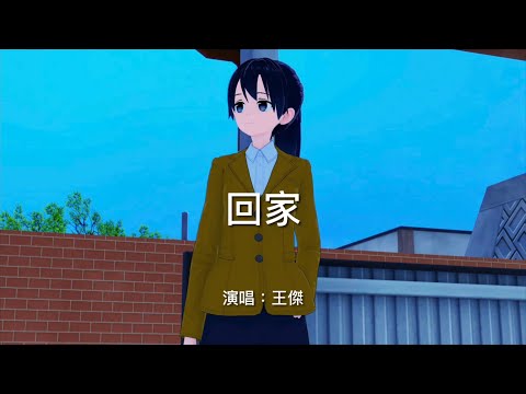 回家-王傑