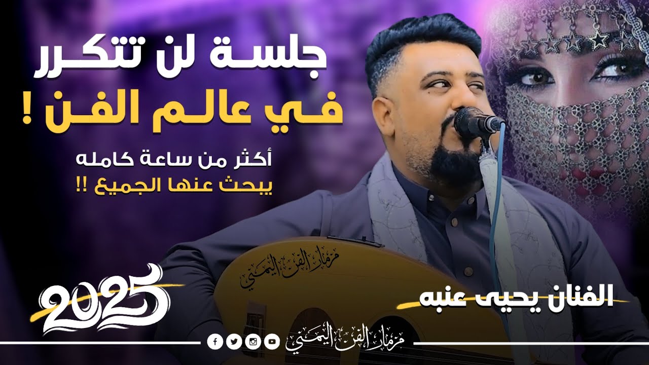 الجلسه التي هزت قلوب كل من سمعها للفنان يحيى عنبه 2025 جديد اكثر من ساعه كامله لن تتكرر في عالم الفن