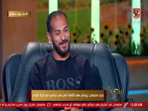 وليد سليمان: سميت ابنى سليم "تيمنا" على اسم الراحل #صالح_سليم