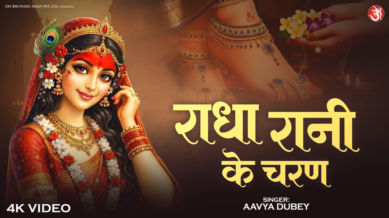 Radha Rani Ke Charan | राधा रानी के चरण | Beautiful Radha | Heart Touching Radha Bhajan