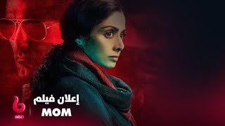 MOM | إعلان تشويقي | سريديفي تشعل عالم الانتقام والتشويق من أجل ابنتها