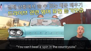 In the real world 5 - '드라이브' 관련 영어 표현 - 영국 아재 Dave's Den English