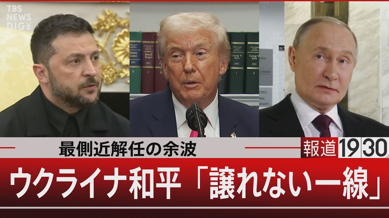 最側近解任の余波／ウクライナ和平「譲れない一線」【12月3日(水) #報道1930】