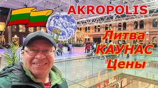 Lithuania 2024 Kaunas AKROPOLIS PRICES in Cafes and Restaurants