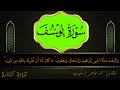 سورة يوسف كاملة راوية شعبةعن عاصم القارئ احمد طاهر اسكينيد 