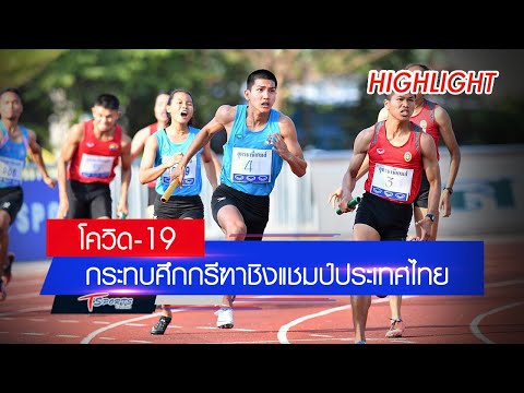 Highlights ข่าวค่ำ 23 05 64 ส กรีฑา เลื่อนศึกชิงแชมป์ประเทศไทย สะสมคะแนนโอลิมปิก