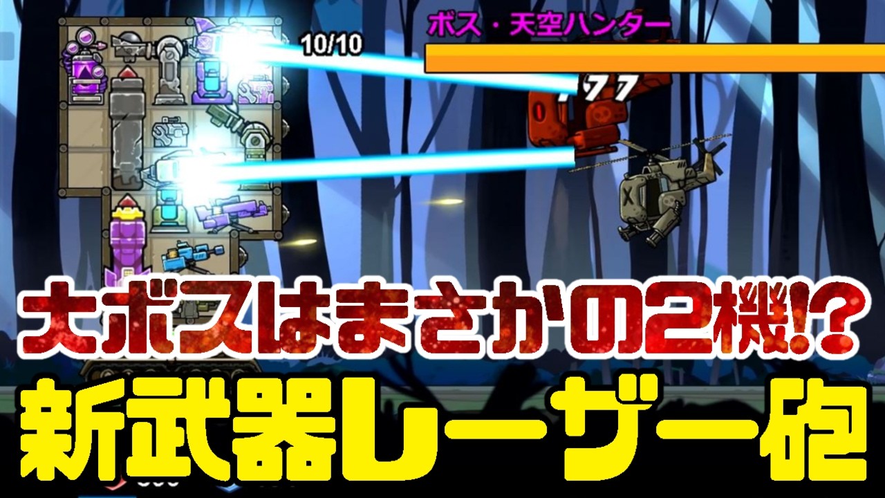 #06【サンダータンク:鉄の盾】大ボスはまさかの2機!?新武器レーザー砲でやっつけろ!【Thunder Tank: Iron Shield】