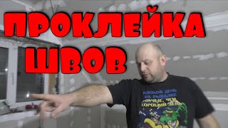 два способа проклеивания швов гипсокартона