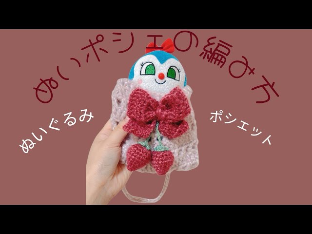 かぎ針編み]ぬいぐるみポシェットの編み方🧸 - YouTube