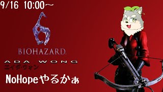 【バイオ6】久々だし最高難易度で一旦リハビリすっかぁ【エイダ編】