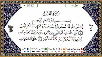 سورة النحل | الثمن الأول | الشيخ ياسين الجزائرب | رواية ورش