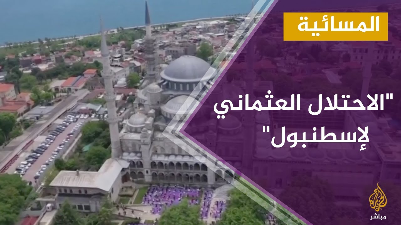 "الاحتلال العثماني لإسطنبول".. بيان لدار الإفتاء المصرية