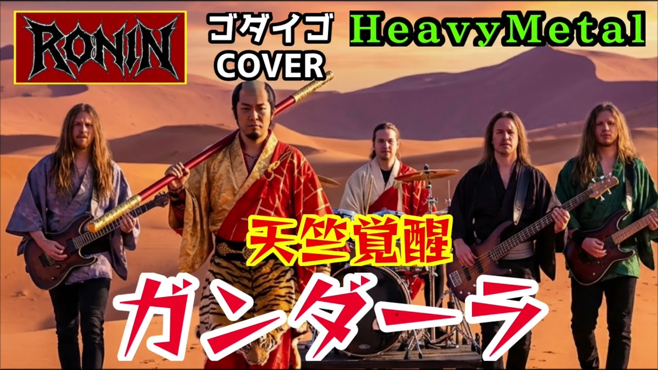 【天竺覚醒】ガンダーラ GANDHARA - RONIN METAL COVER -（ゴダイゴ）西遊記
