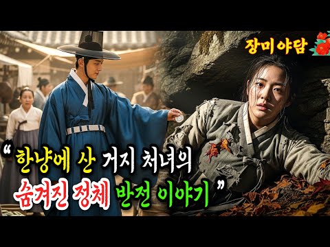 [장미야담 80화] 한 냥에 산 거지처녀의 숨겨진 정체 충격 반전 이야기 (야담/민담/설화/전설/옛날이야기)