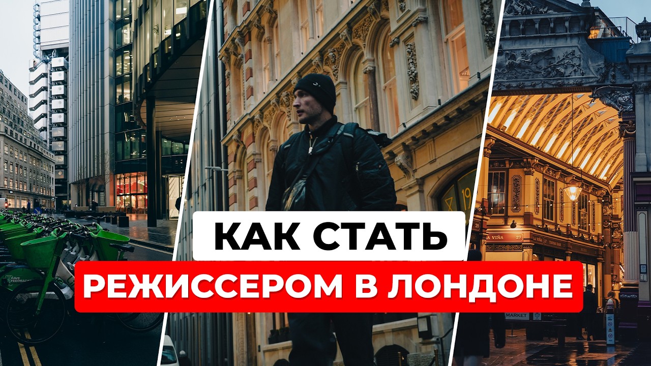 Обучение кино в Великобритании: Карьера, Студии и Практика в Лондоне