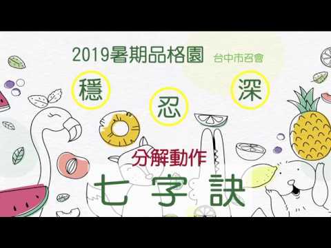 2019台中市召會暑期品格園_穩忍深_七字訣分解動作