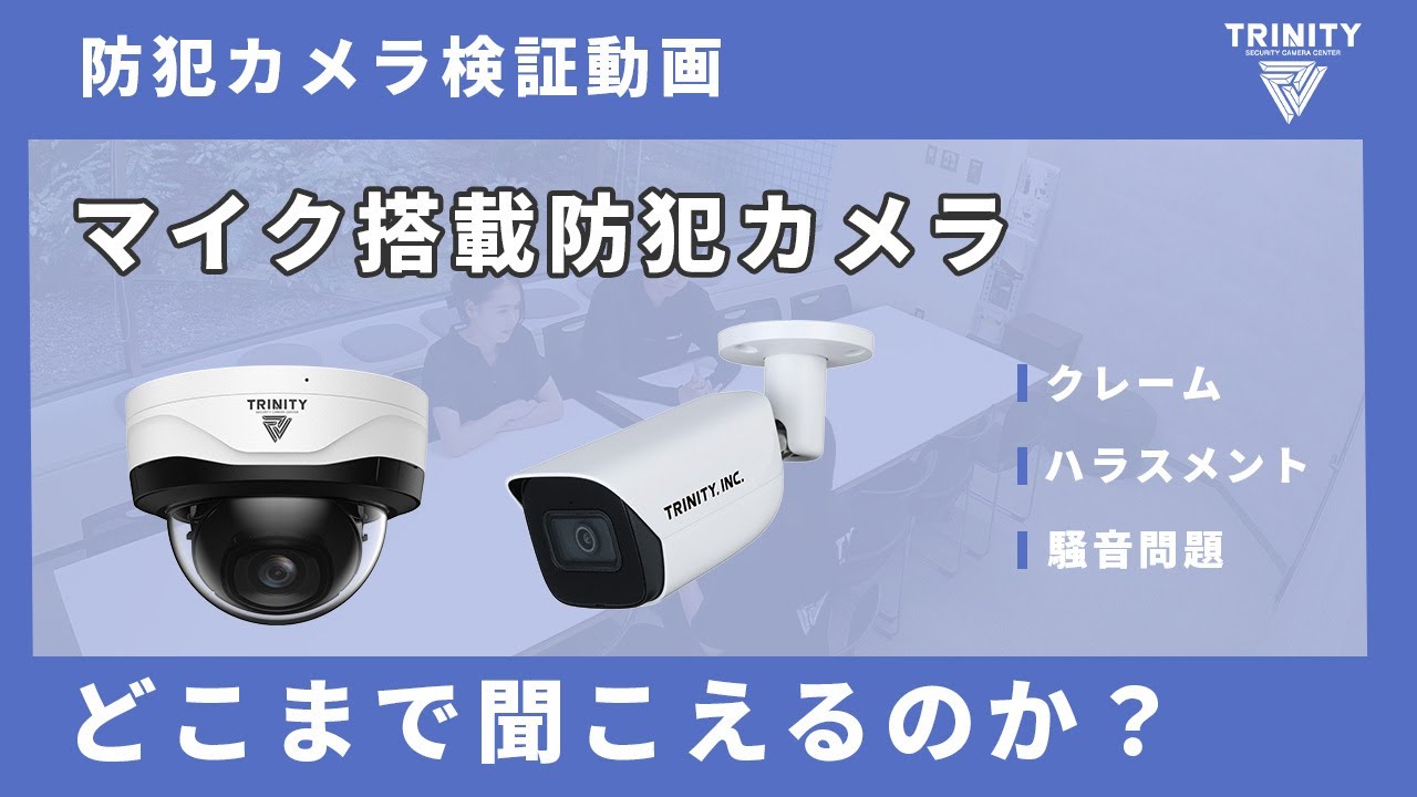 トリニティー製AIカメラ一覧 スターライト・マイク付きモデルも初期 