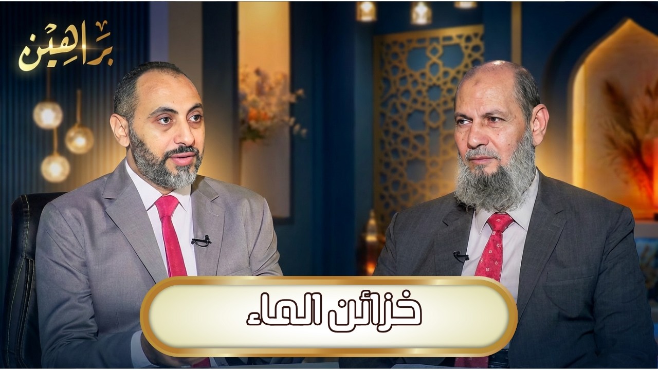 خزائن الماء | براهين | د حنفي مدبولي يحاوره د عبدالرحمن الوليلي |ح 8