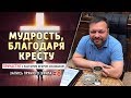 #8 Мудрость, благодаря кресту - - Причастие с пастором Игорем Косованом.